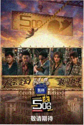 周末不下班 综艺海报
